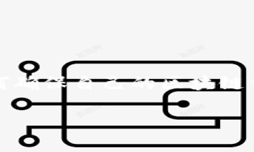 思考一个且的  
在当今数字化时代，区块链技术在金融领域的崛起带来了许多新的机遇与挑战。而对于广大用户来说，如何确保自己的区块链钱包不受病毒等恶意软件的侵害，成为了一个不可忽视的重要问题。因此，我为这一主题想出了一个友好的

全面指南：如何有效检测区块链钱包中的病毒风险