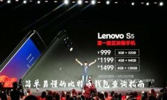 简单易懂的比特币钱包查