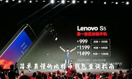 简单易懂的比特币钱包查询指南