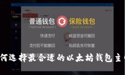 如何选择最合适的以太坊钱包主网？