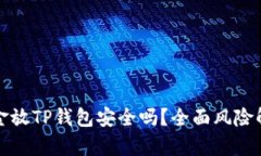 华英会资金放TP钱包安全吗