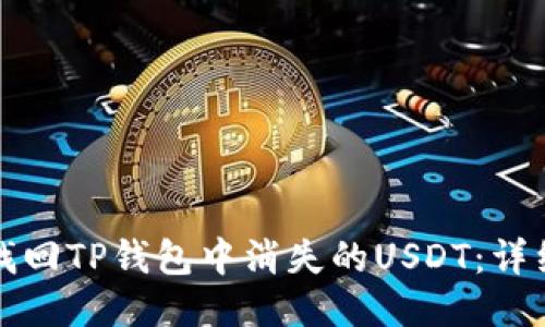 如何找回TP钱包中消失的USDT：详细指南
