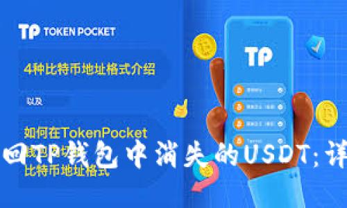 如何找回TP钱包中消失的USDT：详细指南