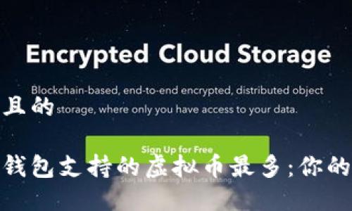 思考一个且的

探索哪些钱包支持的虚拟币最多：你的最佳选择