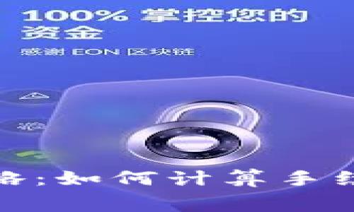 TP钱包交易攻略：如何计算手续费与交易体验