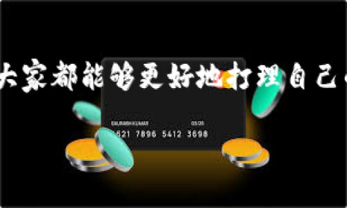   比特币钱包贴吧的最佳选择与使用攻略 / 

 guanjianci 比特币钱包, 比特币, 加密货币, 数字资产 /guanjianci 

引言：什么是比特币钱包？
比特币钱包就像你的数字钱包，用于存储和管理比特币等加密货币。生活中，我们可能都会使用钱包来管理我们的现金和卡片，同样地，在数字时代，拥有一个安全、便捷的比特币钱包显得尤为重要。比特币钱包按照不同的用途和安全等级，可以分为多个类型，包括热钱包、冷钱包、移动钱包和桌面钱包等。才俊的建议是，选择一个适合自己需求的钱包类型，确保你的比特币安全无忧！

比特币钱包的类型与特点
选择比特币钱包时，了解不同类型的特点将帮助你作出明智的决策。下面，我们来深入了解几种常见类型。

h4热钱包/h4
热钱包是在线的钱包，通常通过互联网访问。这类钱包日常使用方便，适合经常进行交易的用户。例如，许多交易所提供的在线钱包就属于热钱包。虽然热钱包便于交易，但由于始终连接互联网，安全性相对较低。

h4冷钱包/h4
冷钱包是脱离互联网的存储方式，最安全的一种。这一类型的钱包可以是硬件钱包（如Ledger、Trezor）或者纸质钱包，即把你的私钥打印在纸上。冷钱包适合长期持有比特币或大额存储，极大地降低了被黑客攻击的风险。

h4移动钱包/h4
随着智能手机的普及，移动钱包变得越来越流行。它们一般通过手机应用程序实现，比特币（或其他加密货币）可以方便地进行收发。这类钱包方便灵活，适合日常小额交易，但也要注意手机本身的安全设置。

h4桌面钱包/h4
桌面钱包是安装在电脑上的一个软件，让你能够在本地存储比特币。它的安全性高于热钱包，使用相对简单，但需注意如果计算机感染病毒或被盗，可能会造成资产损失。

如何选择适合自己的比特币钱包？
在选择比特币钱包时，需要考虑以下几个方面：

h4安全性/h4
安全性是选择比特币钱包的首要因素。无论是热钱包还是冷钱包，确保私钥和助记词的安全是关键。建议选择市场口碑好、经常进行安全更新的钱包。

h4易用性/h4
易用性关系到你每次进行比特币交易的流畅度。如果你是新手，选择一个界面友好、功能明确的钱包会让你节省不少时间，避免复杂的操作步骤。

h4费用/h4
不同的钱包对于交易费用的设定各不相同。有些钱包会收取一定的手续费，因此在选择时，了解费用结构非常重要，特别是如果你进行频繁的小额交易。

h4支持的币种/h4
虽然此时我们讨论的是比特币钱包，但考虑到未来可能会投资其他加密货币，选择一个支持多种币种的钱包会给你提供更大的灵活性。

比特币钱包贴吧：交流与学习的好地方
在比特币钱包贴吧，你可以找到一群热爱加密货币的朋友，大家在这里分享经验，解答疑惑，相互学习。在这个活跃的社区，不论是初学者，还是资深投资者，都能找到有益的信息。

h4为何选择贴吧作为交流平台？/h4
贴吧以其开放性和互动性吸引了大量用户，你可以随时发帖提问或者分享自己的经验和看法。同时，在这里你能找到最新的市场动态和钱包使用技巧。

h4如何有效参与比特币钱包贴吧？/h4
想要在比特币钱包贴吧中获得最大的收益，建议积极参与讨论，提出建设性的问题，分享个人的使用心得。此外，还可以帮助其他新手解决他们在使用比特币钱包过程中遇到的困难，一起营造一个友好的学习环境。

常见问题
h41. 比特币钱包安全吗？/h4
这是很多新手用户最关心的问题。实际上，比特币钱包的安全性与选择的钱包类型、个人使用习惯及对安全措施的重视程度密切相关。热钱包相对容易受到网络攻击，因此建议持有较大金额比特币的用户，选择冷钱包来加强安全性。

h42. 值得信赖的钱包有哪些推荐？/h4
市面上有许多比特币钱包选择。在此，我们推荐几款用户反馈较好的钱包：
ul
listrongLedger Nano S/X：/strong硬件钱包，安全性高，适合长期存储。/li
listrongTrezor：/strong另一款受欢迎的硬件钱包，简单易用。/li
listrongCoinbase：/strong热钱包，适合频繁交易，界面友好。/li
listrongExodus：/strong一个多种币种支持的桌面钱包，视觉效果优秀，易于操作。/li
/ul

总结
选择合适的比特币钱包至关重要，不仅能保障你的数字资产安全，还能提升交易的便捷性。通过了解比特币钱包的类型、特点和安全性，以及参与比特币钱包贴吧获得更多信息，大家都能够更好地打理自己的投资。同时，随着数字货币的不断发展，保持学习和适应市场变化的能力将成为成功的关键。

希望通过这篇文章，能够帮助大家在比特币的世界中，找到属于自己的立身之地，保护自己的每一分资产，让投资之路顺利畅行！