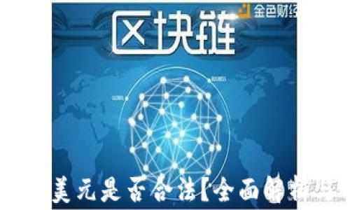 
USDT钱包换美元是否合法？全面解析与常见问题