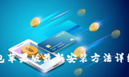 TP钱包苹果版最新安装方法详细指南