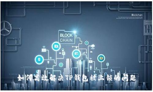 如何高效解决TP钱包被上锁的问题