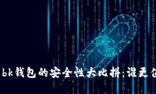 tp钱包与bk钱包的安全性大比拼：谁更值得信赖？