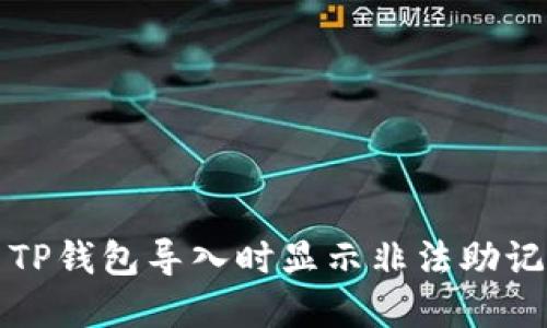 如何解决TP钱包导入时显示非法助记词的问题