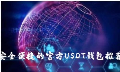 安全便捷的官方USDT钱包推荐