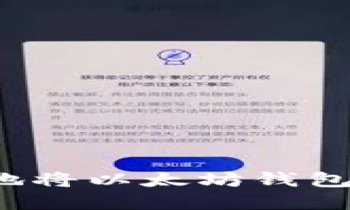 如何安全高效地将以太坊钱包中的资产转出？