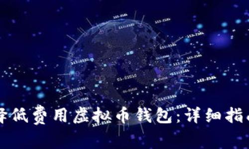 如何选择低费用虚拟币钱包：详细指南与推荐