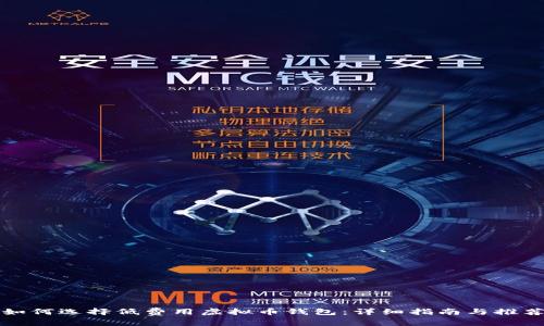 如何选择低费用虚拟币钱包：详细指南与推荐