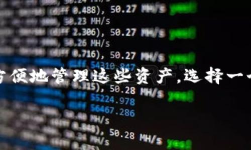 思考一个且的

在这个数字化快速发展的时代，越来越多人开始关注区块链和加密货币。而为了安全、方便地管理这些资产，选择一个合适的区块链钱包变得尤为重要。在这样的背景下，下面是我为你准备的和相关信息：

最安全、易用的免费区块链钱包推荐，让数字资产管理更加轻松