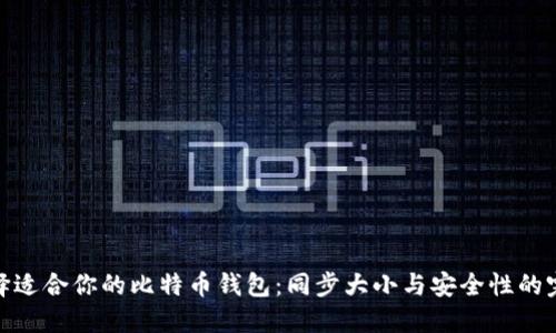 如何选择适合你的比特币钱包：同步大小与安全性的完美结合