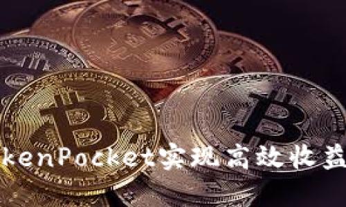 如何通过TokenPocket实现高效收益的终极指南