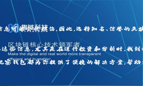 什么是比特币钱包观察模式？
在数字货币的世界中，安全性与隐私性是每位用户极为关注的问题。比特币钱包观察模式（或者称为“观察钱包”）便是在这样的背景下应运而生的一种功能。简单来说，观察钱包是一种特殊的比特币钱包，不需要控制其中的资金，但仍能监控账户的交易活动。这种模式特别适合那些想要跟踪资产流动、进行财务分析，或者不希望将私人密钥暴露在外的用户。

观察钱包的基本功能
观察钱包的核心功能主要包括监控比特币地址的交易记录、余额更新以及接收转账通知。这意味着，即便不拥有钱包的私钥，用户依然可以清楚地了解到自己或他人的比特币地址的动态。
举个例子，假设你有一个朋友拥有一个比特币钱包，而你想要关注他的交易情况。通过将该钱包地址添加到观察模式中，你可以方便地查看这个地址的交易和余额，而不必请求朋友分享他的私钥或助记词。

为什么使用观察模式？
观察钱包之所以受到许多人青睐，主要有以下几个原因：
ul
    listrong保护隐私：/strong观察模式允许用户在不分享私钥的前提下监控地址的活动，从而有效保护资产安全。/li
    listrong便捷跟踪：/strong用户可以方便地跟踪特定比特币地址的交易变化，无论是对个人钱包还是企业钱包。/li
    listrong财务分析：/strong对于投资者和分析师来说，观察钱包是一种有用的工具，可以帮助他们了解市场动态和趋势。/li
    listrong防止欺诈：/strong通过监控交易，用户可以及时发现异常活动，增强安全防范意识。/li
/ul

观察钱包的设置与使用
对于想要使用观察钱包的用户来说，设置过程通常比较简单。大多数现代比特币钱包都提供了这种功能，用户只需按照以下步骤即可：
ol
    listrong选择合适的钱包软件：/strong如接受比特币的硬件钱包、移动钱包或桌面钱包。确保其支持观察钱包功能。/li
    listrong添加观察地址：/strong在软件的设置中，找到添加观察地址的选项，然后输入希望监控的比特币地址。/li
    listrong确认设置：/strong保存设置并开始监控，系统会自动更新该地址的交易信息。/li
/ol

观察与隐私：如何平衡安全与监控？
在使用观察模式的同时，用户应该意识到隐私与安全的平衡。虽然观察钱包不会存储私钥，但相关的交易信息仍然可能会被第三方访问。因此，务必选择信誉良好的钱包软件，并定期检查其更新。

可能的应用场景
观察钱包的使用场景非常广泛，适用于不同的用户需求：
ul
    listrong家庭成员间的资产监控：/strong比如父母可以通过观察钱包监控孩子的比特币用途，并及时进行财务指导。/li
    listrong企业财务管理：/strong企业可以利用观察钱包及时了解收支情况，便于财务决策。/li
    listrong投资者的市场分析：/strong观察主要投资对象的交易情况，为下一步投资决策提供参考。/li
/ul

常见问题
h4观察钱包是否安全？/h4
尽管观察钱包通过设置限制保证了私钥不被泄露，但其安全性仍然受到监控方法及软件选择的影响。如果使用了拥有较低安全性的钱包软件，用户的交易信息可能会被损伤。因此，选择知名、信誉的天块钱包进行资金保管，可以加大整体安全性。

h4我如何知道哪些地址可以被监控？/h4
任何持有比特币地址的用户都可以创建观察钱包进行监控，前提是你知道该地址。通常情况下，用户可通过社交媒介、区块链浏览器，或通过询问相关方获取这些信息。尤其是在进行投资和分析时，找到稳定的投资对象，对潜在的市场机会进行追踪，都是非常必要的。

总的来说，比特币钱包观察模式作为一种新颖的功能，给用户提供了一种灵活的方式去管理和监控其数字资产。无论你是普通用户、投资者、还是财务专家，观察钱包都为你提供了便捷的解决方案，帮助你在瞬息万变的加密货币市场中做出更智慧的决策。

比特币钱包观察模式：保障资金安全的新选择