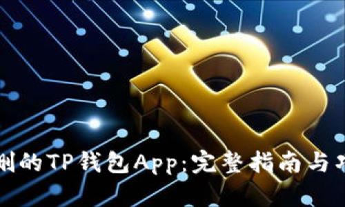 如何恢复误删的TP钱包App：完整指南与巧妙解决方案