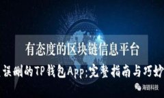 如何恢复误删的TP钱包Ap