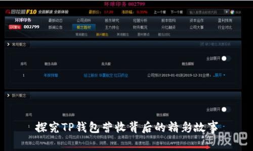 探究TP钱包营收背后的精彩故事