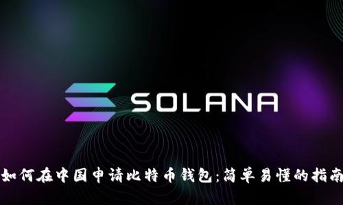 如何在中国申请比特币钱包：简单易懂的指南