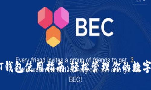 USDT钱包使用指南：轻松管理你的数字资产