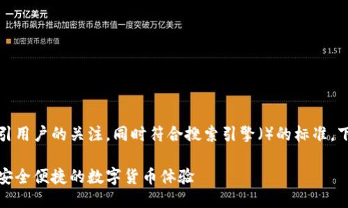 思考一个且的

在撰写时，我们希望能够吸引用户的关注，同时符合搜索引擎（）的标准。下面我为您提供一个合适的。

轻松登录以太坊钱包，享受安全便捷的数字货币体验