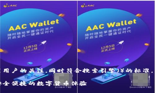 思考一个且的

在撰写时，我们希望能够吸引用户的关注，同时符合搜索引擎（）的标准。下面我为您提供一个合适的。

轻松登录以太坊钱包，享受安全便捷的数字货币体验