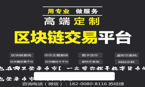 以太坊钱包在哪里登录币市？ 一文带你探寻数字货币的便利之路

以太坊钱包登录币市的详细指南