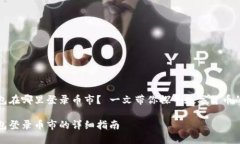 以太坊钱包在哪里登录币