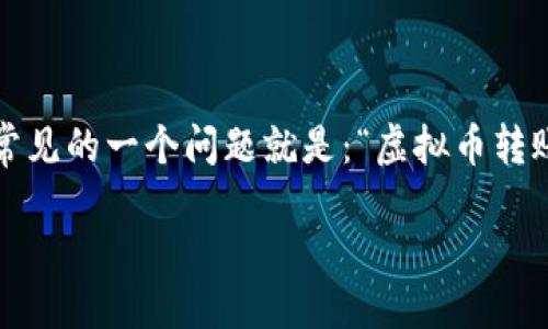 思考一个且的

在这个信息爆炸的时代，很多人在进行虚拟币交易时都面临着一些疑问。最常见的一个问题就是：“虚拟币转账一定需要钱包吗？”为了更好地帮助大家了解这个问题，这里提出一个后的。

虚拟币转账：钱包是否必需的全面指南