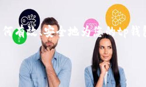 tp钱包充币是许多数字货币用户进行交易、投资和转账的重要环节。随着越来越多的人开始接触和使用加密货币，了解如何有效、安全地为您的tp钱包充币显得尤为重要。在本文中，我们将围绕这一主题进行深入探讨，帮助您轻松掌握tp钱包充币的各种方法和注意事项。

终极指南：如何快速、安全地为tp钱包充币