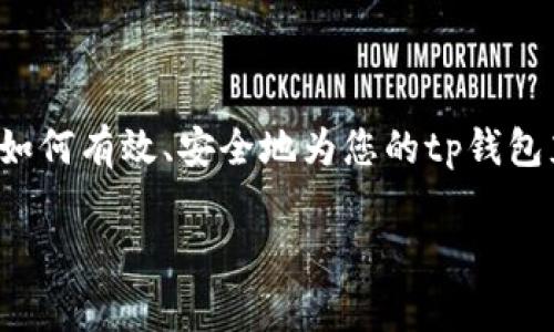 tp钱包充币是许多数字货币用户进行交易、投资和转账的重要环节。随着越来越多的人开始接触和使用加密货币，了解如何有效、安全地为您的tp钱包充币显得尤为重要。在本文中，我们将围绕这一主题进行深入探讨，帮助您轻松掌握tp钱包充币的各种方法和注意事项。

终极指南：如何快速、安全地为tp钱包充币