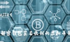 wallet/wallet意外惊喜：解密