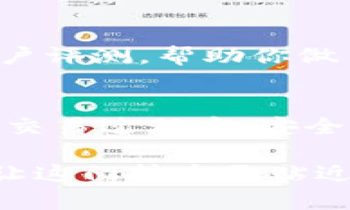 tiaoti区块链钱包编码解析：理解安全性与易用性的完美结合/tiaoti  
区块链钱包, 钱包编码, 数字货币安全, 私钥管理/guanjianci 

区块链钱包编码概述
随着数字货币的兴起，区块链钱包的使用逐渐普及。你是否想过，这些钱包背后隐藏的编码到底是怎么一回事？区块链钱包编码，简单来说，是指用于生成、存储和管理区块链钱包地址的一组特定算法和字符。这些编码不仅关乎资金的安全性，更影响着用户的使用体验。在这篇文章中，我们将深入探讨区块链钱包编码的具体形式及其背后的重要性，还会与大家分享一些实用的安全小贴士。

区块链钱包编码的构成
区块链钱包编码通常由一串字母和数字组成，呈现为一种特定的格式。这些编码包括钱包地址、公钥和私钥，下面我们逐一为你解读：

h41. 钱包地址/h4
钱包地址就像你的银行账户号码，是你接收和发送数字货币的标识。它通常是由一串字母和数字组成，而且有特定的前缀，像比特币地址是以“1”、“3”或“bc1”开头，而以太坊地址则是以“0x”开头。一般来说，这些地址应该保持私密，不宜随意分享，尤其是涉及金额的交易时。

h42. 公钥/h4
公钥是与钱包地址相关联的，用来生成你的地址。它是一个长字符串，属于非对称加密的一部分。你可以公开分享你的公钥，任何人都可以用它来发送你数字货币，但无法用公钥来访问你的资产。

h43. 私钥/h4
私钥则是你钱包的“钥匙”，必须严格保密。它能让你控制和访问你的数字资产，任何拥有私钥的人都可以转移你的资金。因此，务必要妥善保管你的私钥，比如可以把它保存在安全的密码管理器中，或者是纸质形式保存。在数字货币交易中，私钥的重要性不言而喻，失去私钥意味着失去对钱包的访问权。

钱包编码的安全性分析
随着网络安全问题的日益严重，理解钱包编码的安全性的重要性愈加凸显。下面是几点关于安全性的重要考虑：

h41. 加密算法的选择/h4
区块链技术依赖于复杂的数学算法来维护安全性与隐私性。许多钱包采用的是椭圆曲线加密（ECC）算法，它在保护用户资产的同时，确保了传输效率。理解这些技术能帮助用户选择更符合自己需求的钱包。

h42. 多签名技术/h4
为了提升安全防护水平，许多现代钱包开始使用多签名技术。换句话说，想要完成一笔交易，需要多个密钥进行授权。这在团队或公司操作中尤为重要，防止单点故障导致的资金损失。

h43. 定期备份/h4
任何时候，你都应该定期备份你的钱包信息。特别是在变更设备或软件时，及时备份私钥和重要数据，能够避免因意外事件导致的资产损失。

区块链钱包编码的建立与演变
在数字货币刚刚兴起时，钱包编码还处于相对简单的状态，用户只需记住钱包地址及私钥。然而，随着技术的进步和风险的增加，钱包编码也逐渐演变成了更复杂的形式。例如，现在许多钱包支持助记词，用户只需记住几组容易记住的单词，便可恢复钱包，大大降低遗失私钥所带来的困扰。

常见问题解答

h4问题1：如何安全地管理我的私钥？/h4
私钥的管理是确保数字资产安全的关键，例如：你可以采用硬件钱包来存储私钥，这种设备被认为是最安全的选择。此外，不要在互联网上随意输入你的私钥，确保使用的是安全可靠的工具。

h4问题2：如何选择合适的区块链钱包？/h4
选择区块链钱包时，应考虑几个因素：首先，使用的币种，是否支持你需要管理的数字货币；其次，安全性，包括是否支持多重签名；最后，用户友好度，是否易于操作和理解。可以阅读一些用户评测，帮助你做出更理智的选择。

结语
区块链钱包编码是保障数字资产安全的重要环节，理解其构成及安全要点，对于每一位数字货币用户而言，都至关重要。希望你能用好这些知识，确保自己的数字资产安然无恙。在未来的交易过程中，安全使用钱包是每个用户应具备的基本技能。通过了解钱包编码，不仅能提升你的操作能力，还能增加你在这个新世界中的自信!

在这篇文章中，我们讨论了区块链钱包编码的构成、安全性及管理方法等相关内容，同时也提出了一些实用的问题和解决方案，旨在帮助读者更好地理解和应用区块链钱包的相关知识，让这门技术更贴近日常生活的每一个角落。