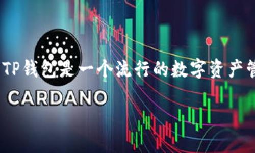 如何通过TP钱包购买鱿鱼币（Squid Game Token）?

随着“鱿鱼游戏”风靡全球，鱿鱼币（Squid Game Token）迅速成为众多加密货币投资者的新宠。然而，许多人对如何使用TP钱包购买鱿鱼币感到困惑。TP钱包是一个流行的数字资产管理工具，可以让用户轻松管理和交易数字货币。在这篇文章中，我们将为您详细介绍如何通过TP钱包顺利购买鱿鱼币，让您轻松踏上加密投资的旅程。

如何利用TP钱包便捷购买鱿鱼币