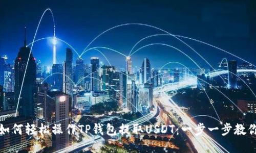 如何轻松操作TP钱包提取USDT：一步一步教你