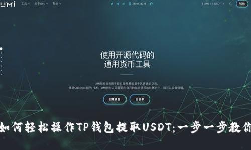 如何轻松操作TP钱包提取USDT：一步一步教你