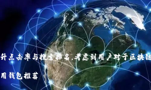 思考与关键词

在搜索引擎时，一个可以显著提升点击率与搜索排名。考虑到用户对于区块链通用钱包的关注，我设计了以下

全面解析：最受欢迎的区块链通用钱包推荐