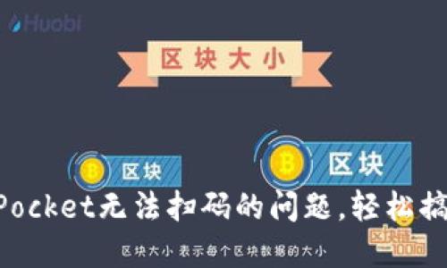 如何解决TokenPocket无法扫码的问题，轻松搞定你的数字资产