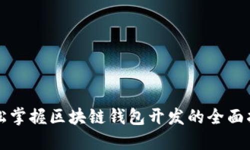 轻松掌握区块链钱包开发的全面指南