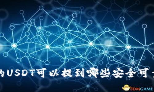 火币网的USDT可以提到哪些安全可靠的钱包