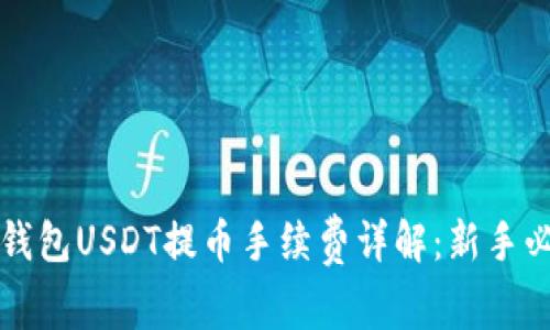 比特派钱包USDT提币手续费详解：新手必看指南