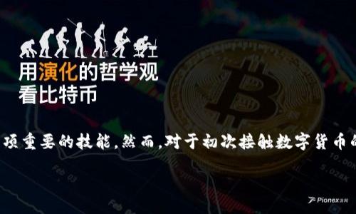 引言
在数字货币的世界中，USDT（泰达币）作为一种主流的稳定币，因其价值稳定和广泛应用而备受青睐。对于投资者来说，了解如何将USDT从交易所提取到个人钱包是一项重要的技能。然而，对于初次接触数字货币的人来说，这一过程可能显得有些复杂。本文将详细介绍如何在欧易（OKEx）交易所提取USDT到个人钱包，同时为用户解答相关问题，让这一过程更加顺畅且易于理解。

欧易提取USDT到个人钱包的详细步骤