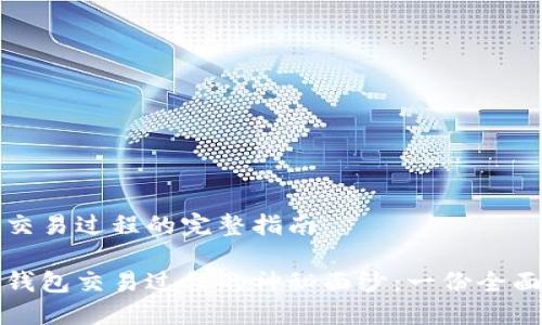 区块链钱包交易过程的完整指南

揭开区块链钱包交易过程的神秘面纱：一份全面易懂的指南