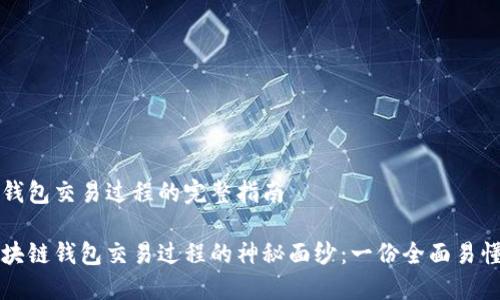 区块链钱包交易过程的完整指南

揭开区块链钱包交易过程的神秘面纱：一份全面易懂的指南