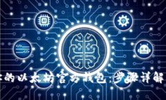 轻松创建你的以太坊官方