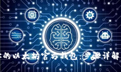 轻松创建你的以太坊官方钱包：步骤详解与最佳实践